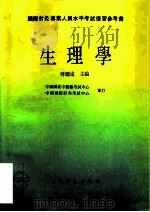 生理学 1994 PDF电子版封面 7117021071 傅骢远主编