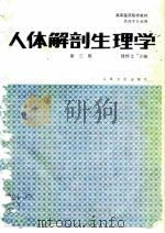 人体解剖生理学  第3版（ PDF版）