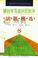 解剖学及组织胚胎学试题精选 1994 PDF电子版封面 7800204979 陈叶生等主编