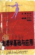 生理学基础和应用（1993 PDF版）