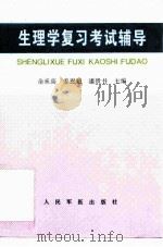 生理学复习考试辅导（1998 PDF版）