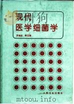 现代医学细菌学（1995 PDF版）