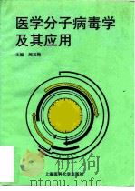 医学分子病毒学及其应用（1995 PDF版）