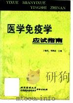 医学免疫学应试指南 1996 PDF电子版封面 7810345532 丁桂凤,邓鸿业主编