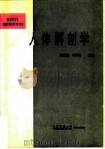 人体解剖学（1995 PDF版）