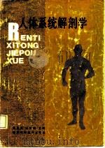 人体系统解剖学（1992 PDF版）