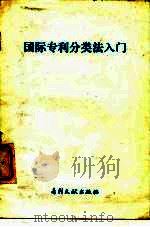 国际专利分类法入门（1985 PDF版）
