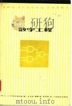 数字工程（1981 PDF版）