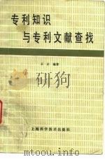 专利知识与专利文献查找（1982 PDF版）