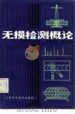 无损检测概论（1981 PDF版）