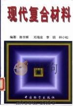 现代复合材料 1998 PDF电子版封面 7504708135 陈华辉等编著