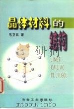 晶体材料的结构（1998 PDF版）