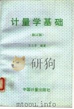 计量学基础  修订版（1988 PDF版）