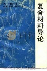 复合材料导论   1989  PDF电子版封面  7112001641  （英）D. 赫尔著；张双宣等译 