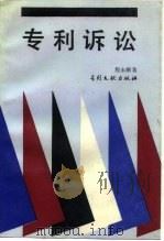 专利诉讼（1993 PDF版）