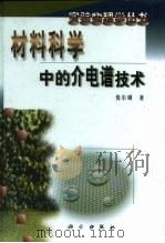 材料科学中的介电谱技术（1999 PDF版）