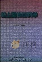 稀土固体材料学 1997 PDF电子版封面 7111057023 刘光华编著