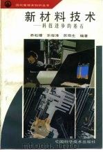 新材料技术  科技进步的基石（1994 PDF版）