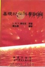 基础材料科学详解（1994 PDF版）