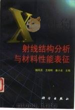 X射线结构分析与材料性能表征（1997 PDF版）