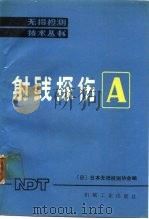 射线探伤A（1988 PDF版）