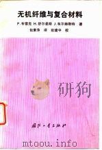 无机纤维与复合材料（1992 PDF版）
