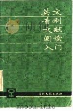 英文专利文献阅读入门（1984 PDF版）