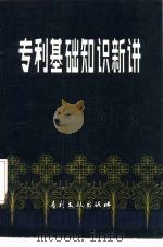 专利基础知识新讲（1983 PDF版）