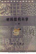 材料结构科学  上（1988 PDF版）