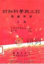 材料科学与工程问题详解  上（1995 PDF版）