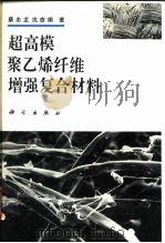 超高模聚乙烯纤维增强复合材料（1997 PDF版）