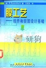 膜工艺 组件和装置设计基础 1998 PDF电子版封面 750252083X (德)(罗伯特·劳滕巴赫)(R.Rautenbach)著;王