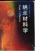 纳米材料学（1994 PDF版）