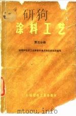 涂料工艺  第3分册（1976 PDF版）