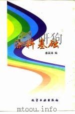 涂料基础（1997 PDF版）