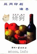 丝网印刷油墨（1995 PDF版）