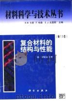 复合材料的结构与性能（1999 PDF版）