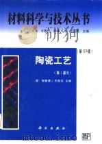 陶瓷工艺  第1部分（1999 PDF版）