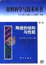 陶瓷的结构与性能（1998 PDF版）