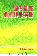 国内最新塑料牌号手册（1993 PDF版）