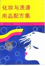 化妆与洗涤用品配方集（1992 PDF版）