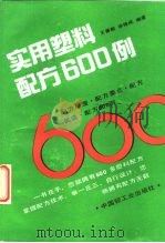 实用塑料配方600例（1993 PDF版）