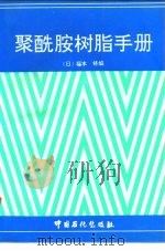 聚酰胺树脂手册（1994 PDF版）