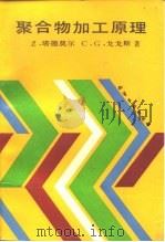 聚合物加工原理 1990 PDF电子版封面 7502503641 (美)Z·塔德莫尔,(美)C·G·戈戈斯著;耿孝正等译