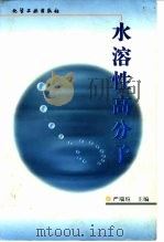 水溶性高分子 1998 PDF电子版封面 7502520996 严瑞瑄主编