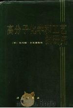 高分子化学和工艺的研究 1986 PDF电子版封面 13031·3426 (罗)齐奥塞斯库(Ceausescu,E.)著;施良和译
