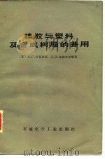 橡胶与塑料及合成树脂的并用（1976 PDF版）