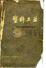 塑料工业（1978 PDF版）