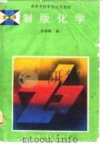 制版化学 1992 PDF电子版封面 7313009690 李雅敏编
