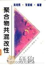 聚合物共混改性（1996 PDF版）